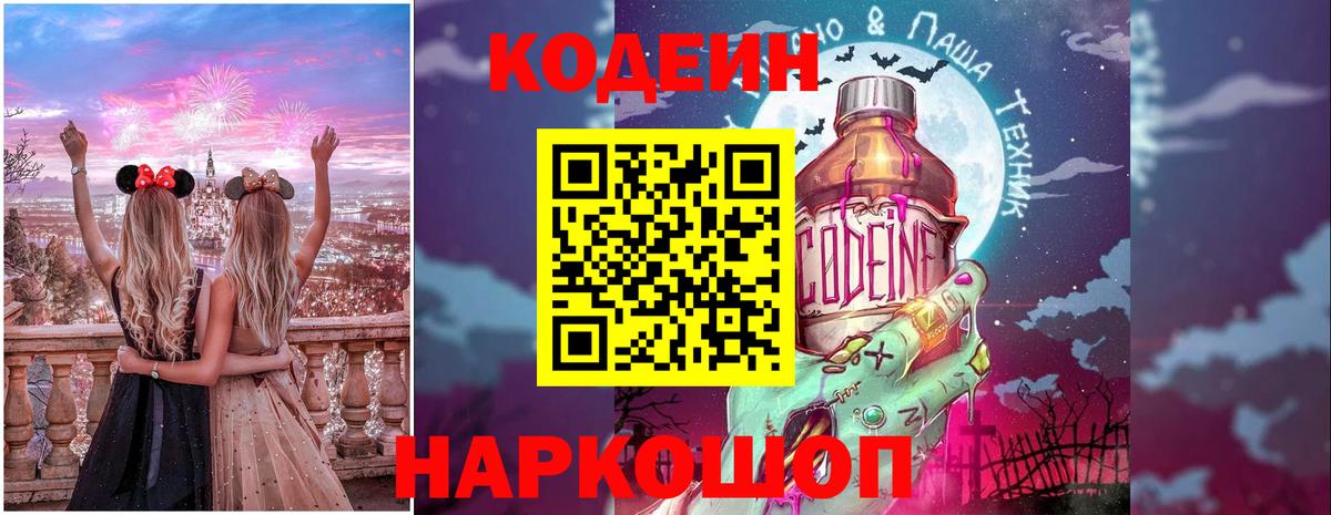 Кодеин Purple Drank  Вход с VPN  Кодеин Purple Drank  Димитровград 